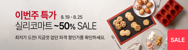 8월 19일 - 8월 25일 실리코마트